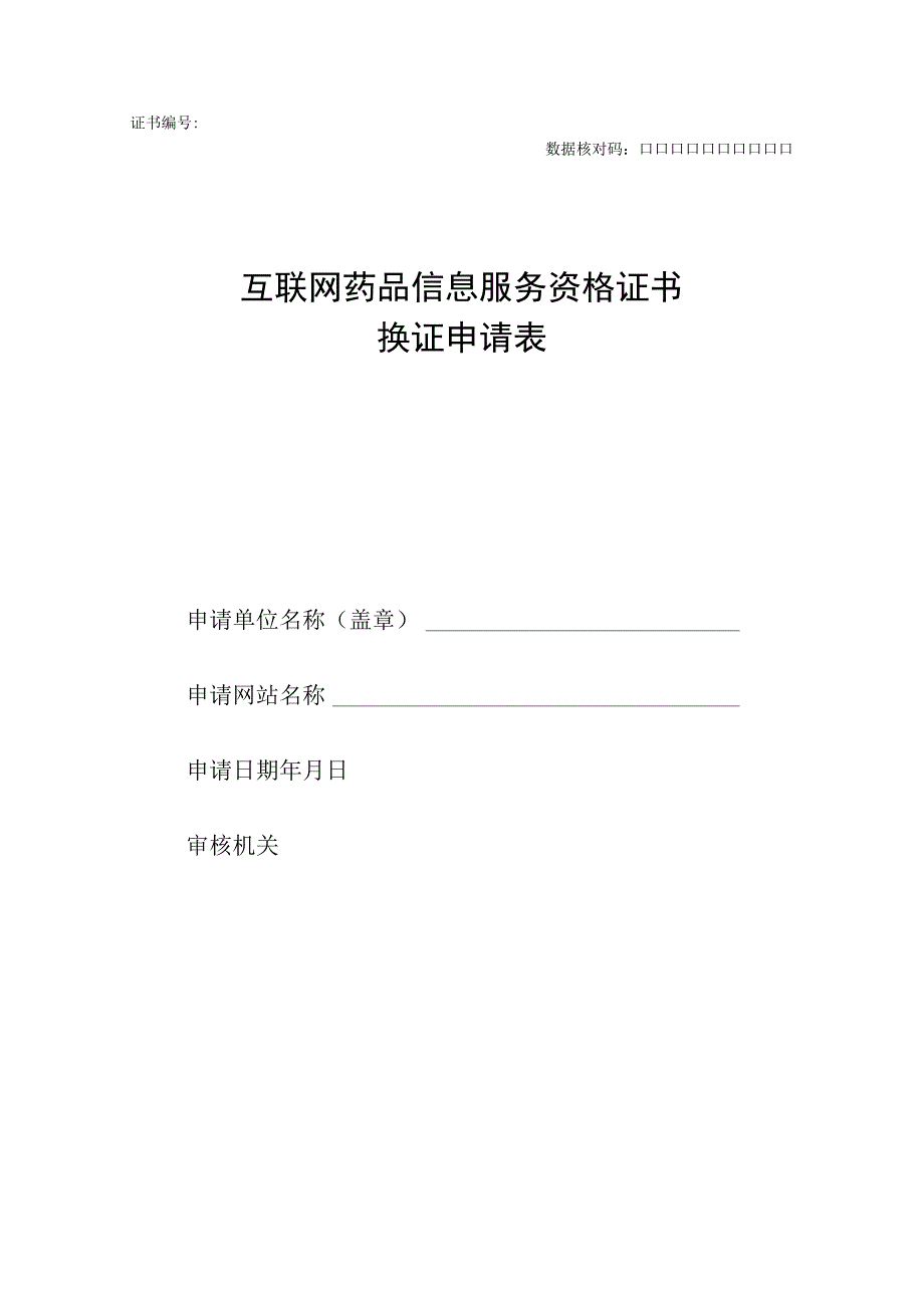 互联网药品信息服务资格证书换证申请表.docx_第1页