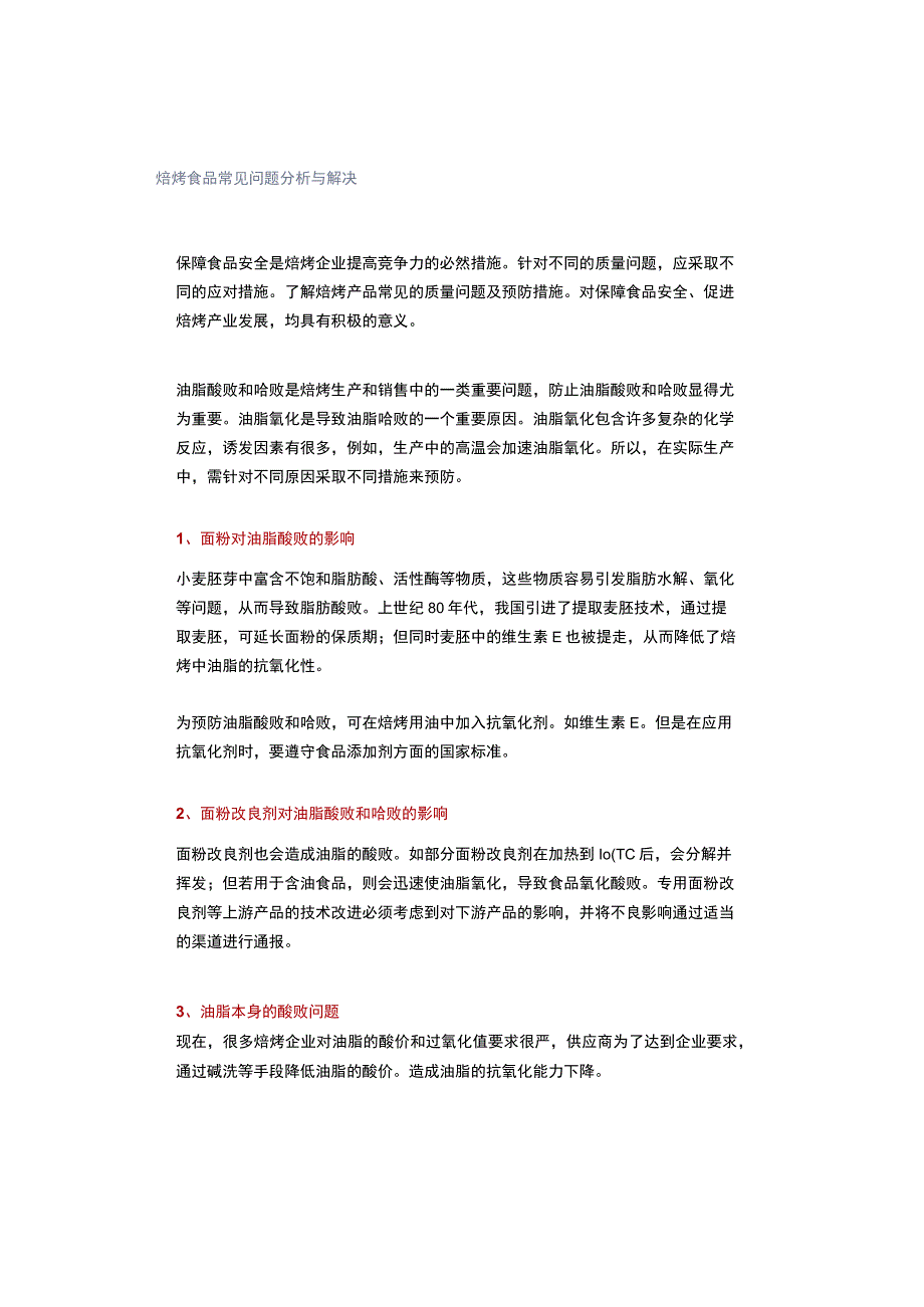 焙烤食品常见问题分析与解决.docx_第1页