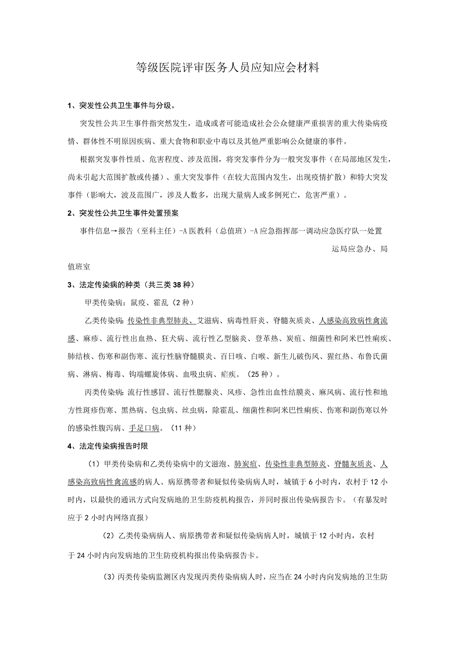 等级医院评审医务人员应知应会材料.docx_第1页