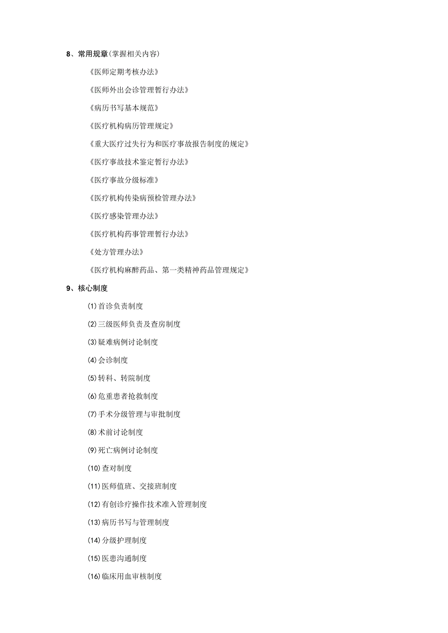 等级医院评审医务人员应知应会材料.docx_第3页