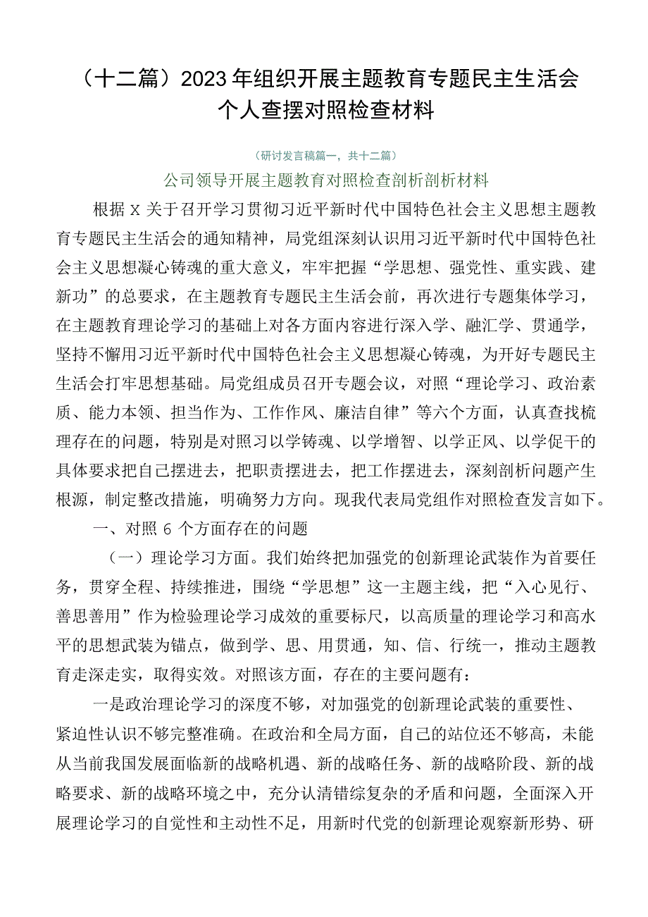 （十二篇）2023年组织开展主题教育专题民主生活会个人查摆对照检查材料.docx_第1页