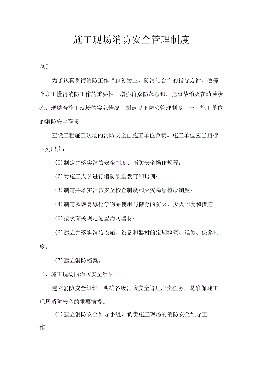 【施工现场】消防安全管理制度 (2).docx_第1页