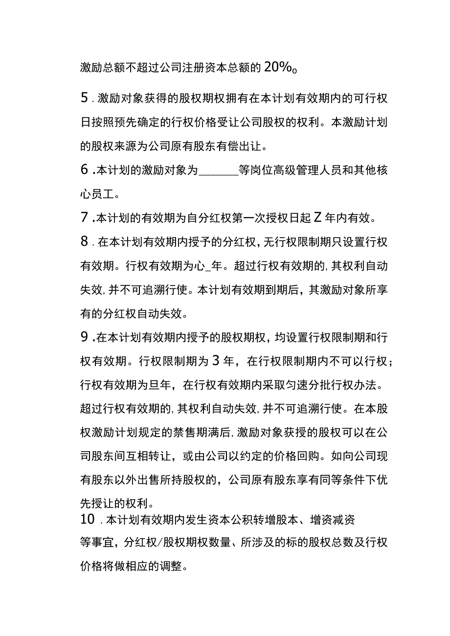 分红权、股权期权激励计划方案.docx_第2页