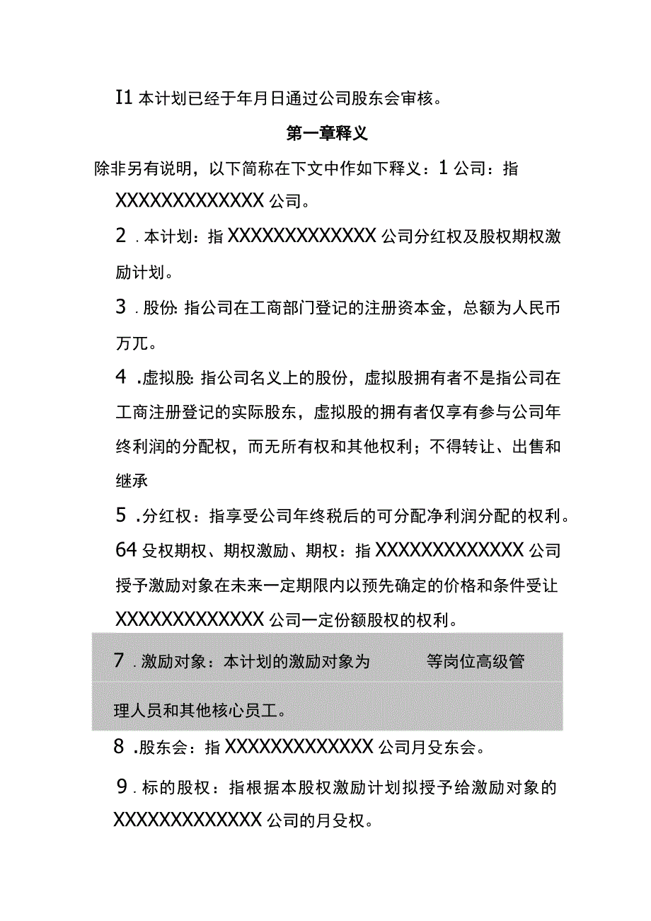 分红权、股权期权激励计划方案.docx_第3页