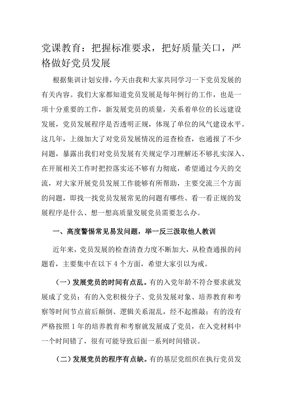 党课教育：把握标准要求把好质量关口严格做好党员发展(1).docx_第1页