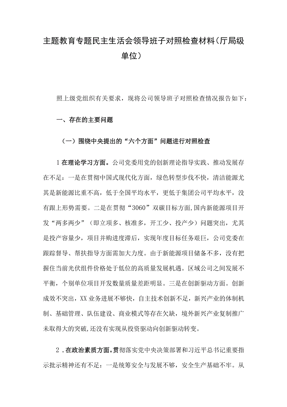 主题教育专题民主生活会领导班子对照检查材料（厅局级单位）.docx_第1页