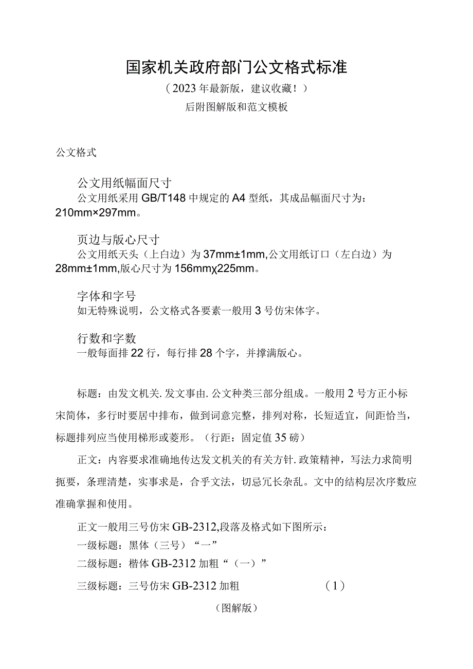 国家机关政府部门公文格式标准（2023最新图解版 建议收藏）.docx_第1页