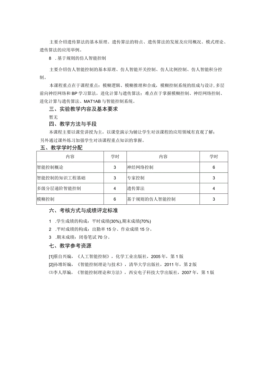 《智能控制》课程教学大纲.docx_第2页