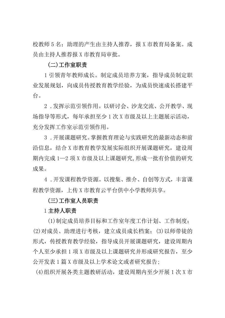 X市中小学名师工作室管理与实施方案（试行）.docx_第2页