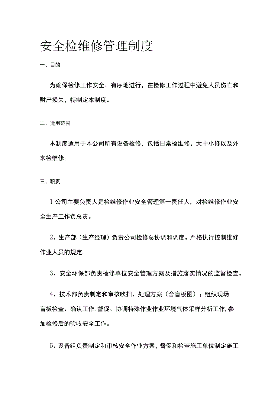 安全检维修管理制度[全].docx_第1页