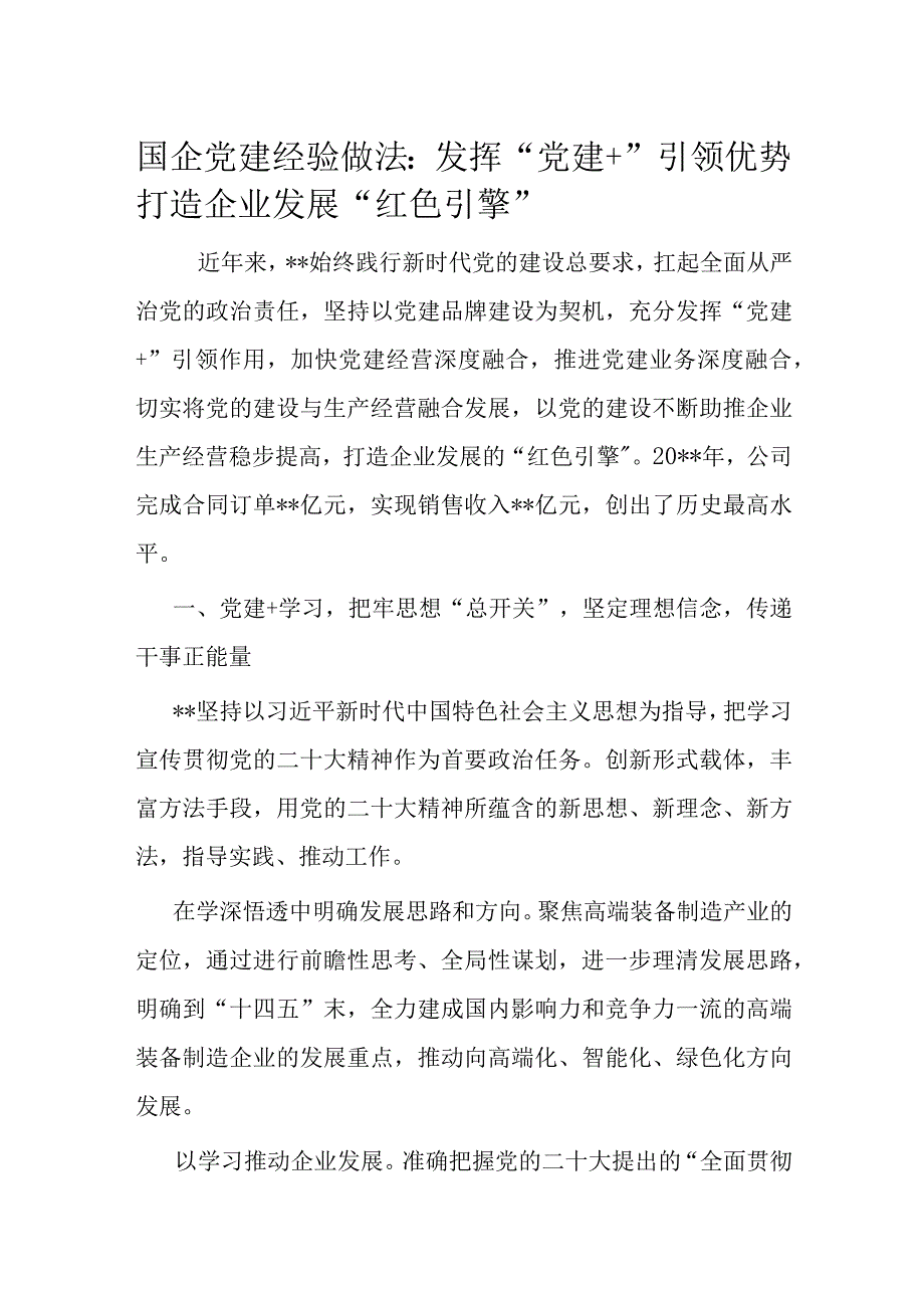 国企党建经验做法：发挥“党建+ ”引领优势 打造企业发展“红色引擎”.docx_第1页