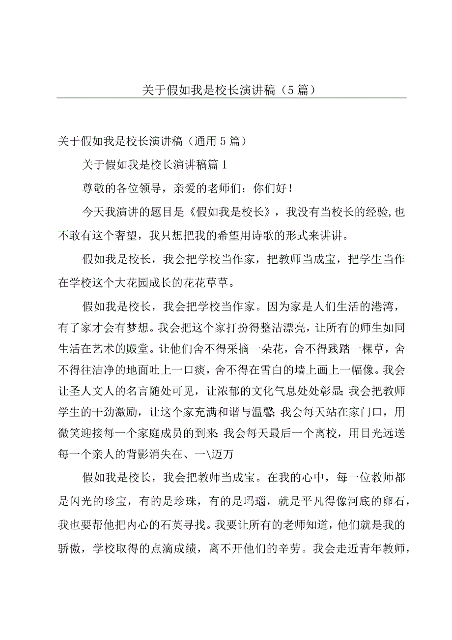 关于假如我是校长演讲稿（5篇）.docx_第1页