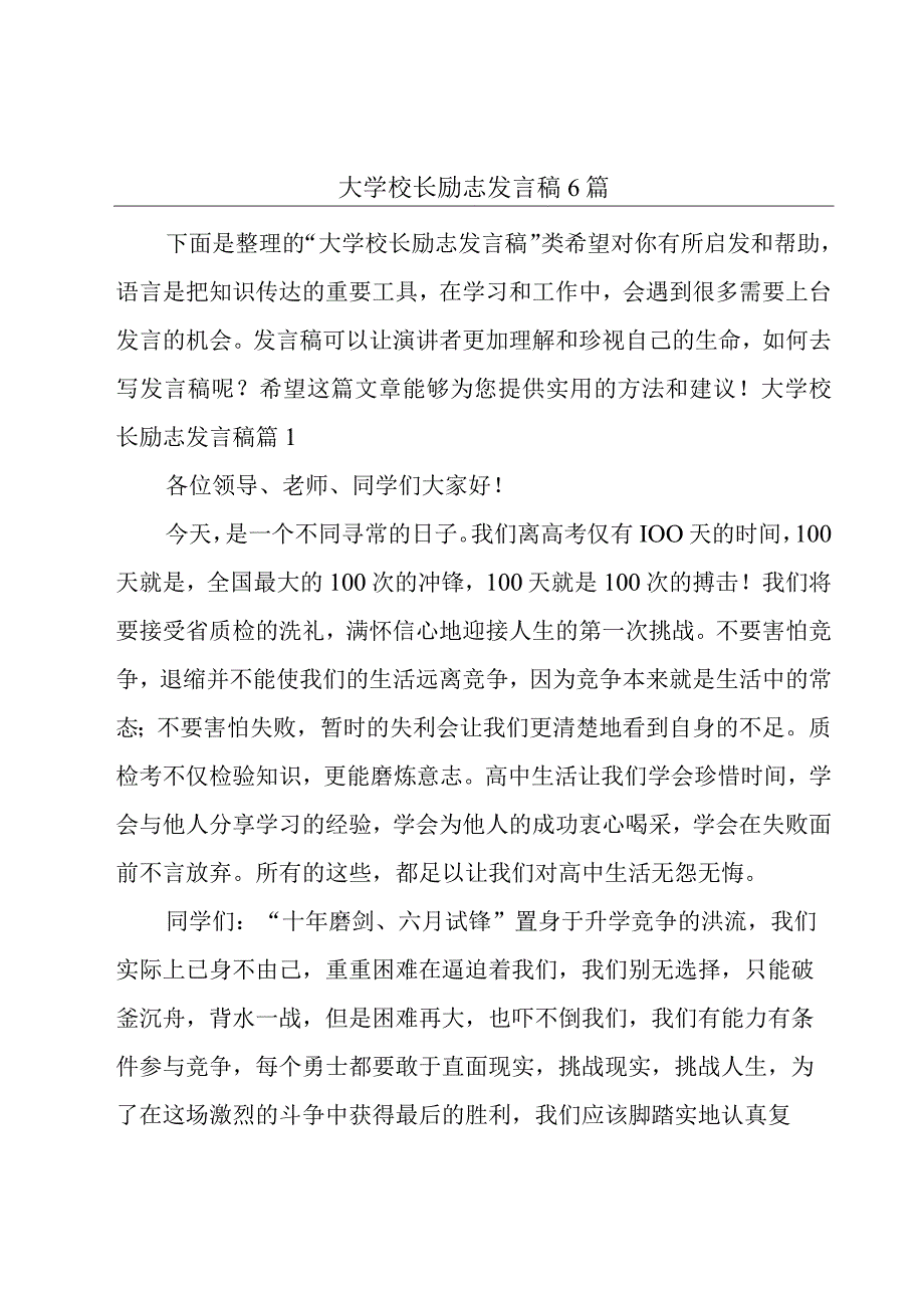 大学校长励志发言稿6篇.docx_第1页