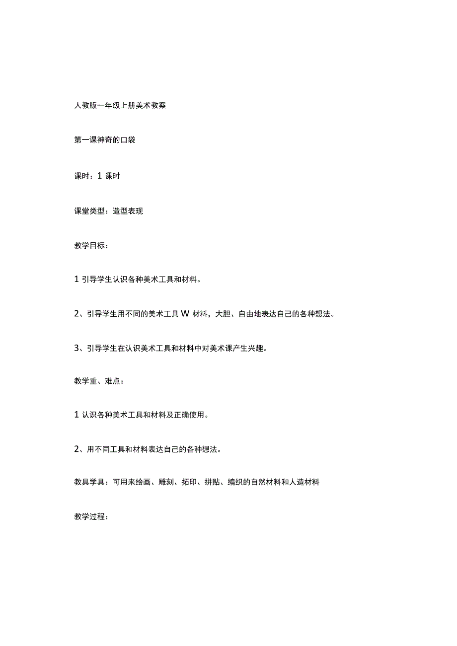 人教版小学一年级上册美术教案.docx_第1页