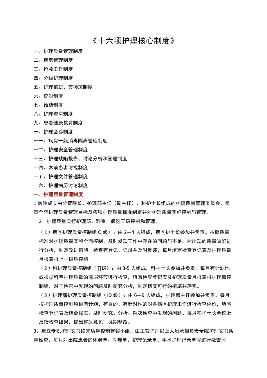 三甲医院16项护理核心制度.docx_第1页