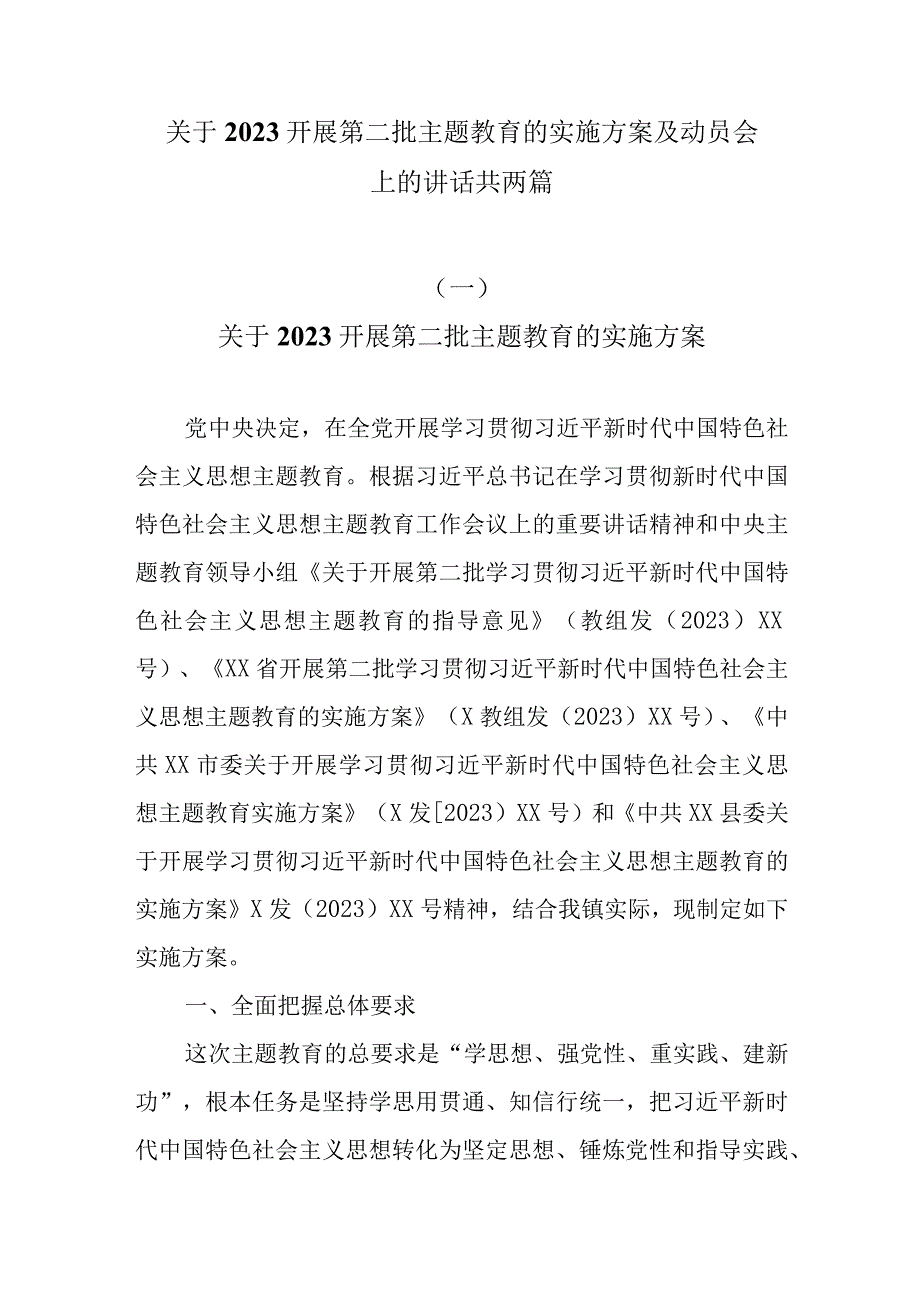 关于2023开展第二批主题教育的实施方案及动员会上的讲话共两篇.docx_第1页