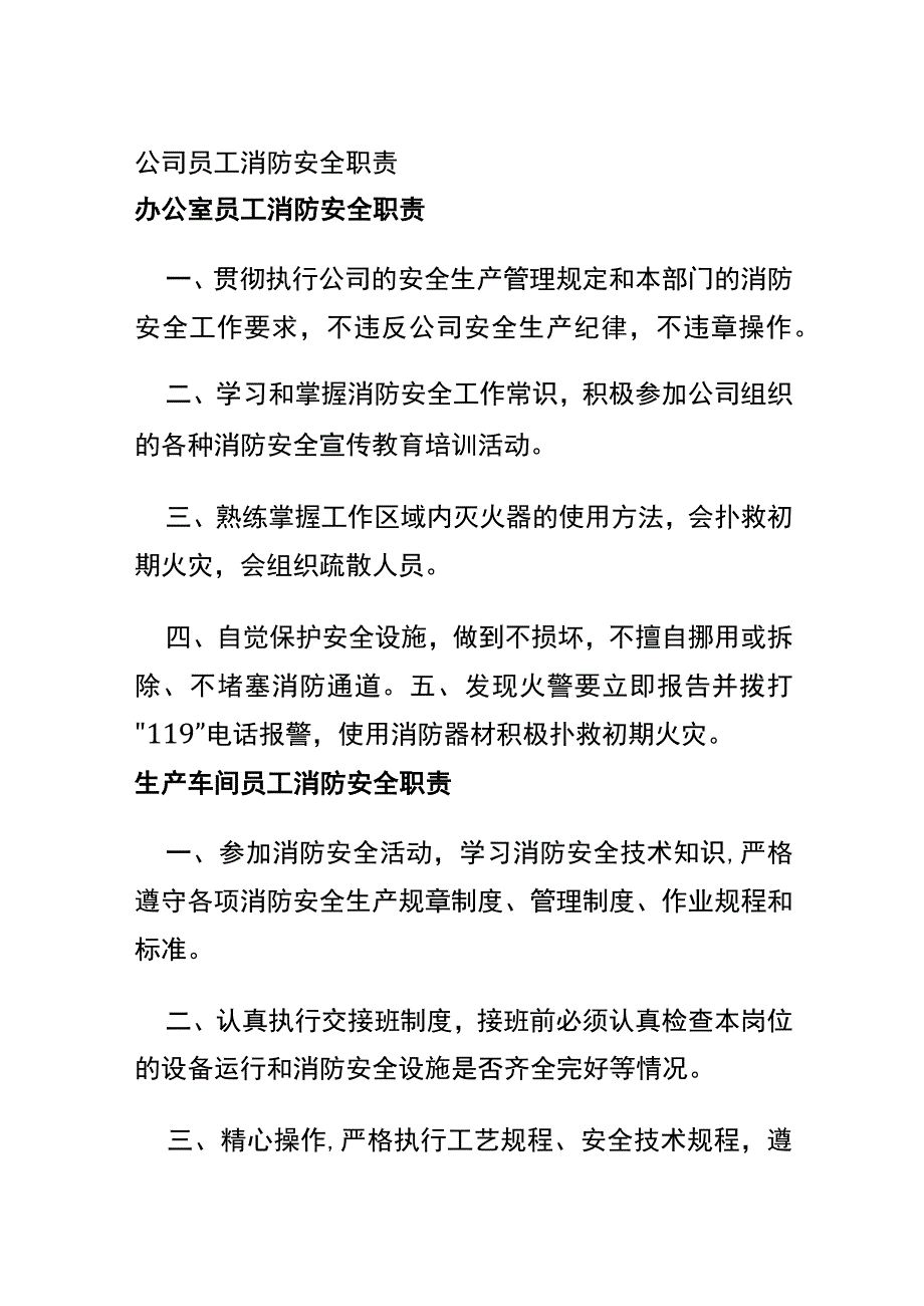 公司员工消防安全职责.docx_第1页