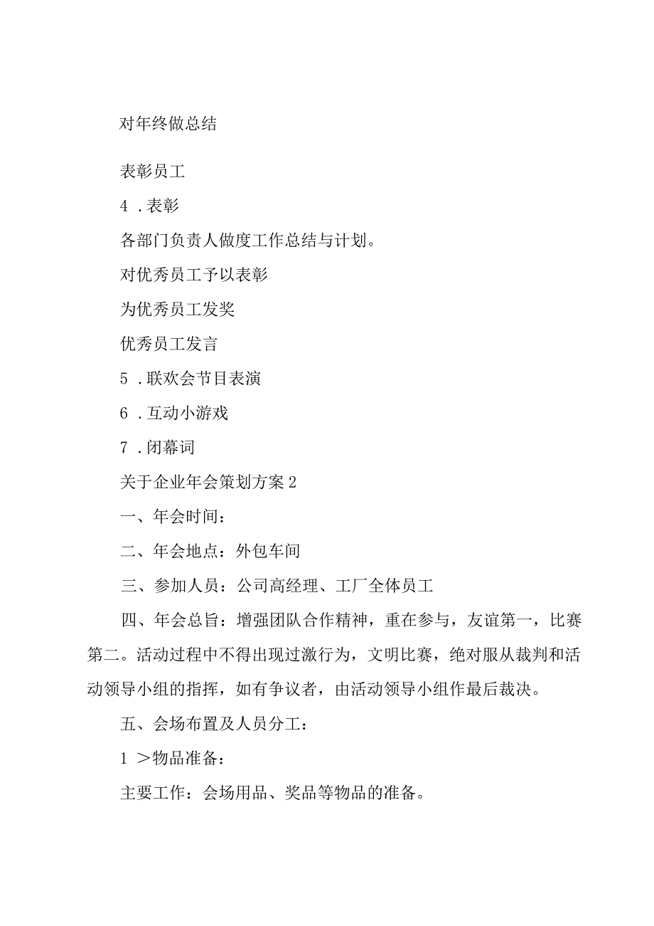 关于企业年会策划方案3篇.docx_第3页