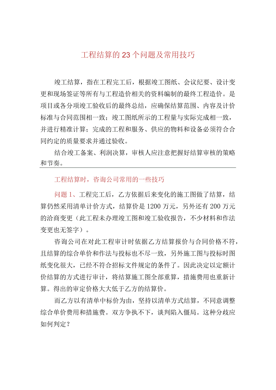 工程结算的23个问题及常用技巧.docx_第1页