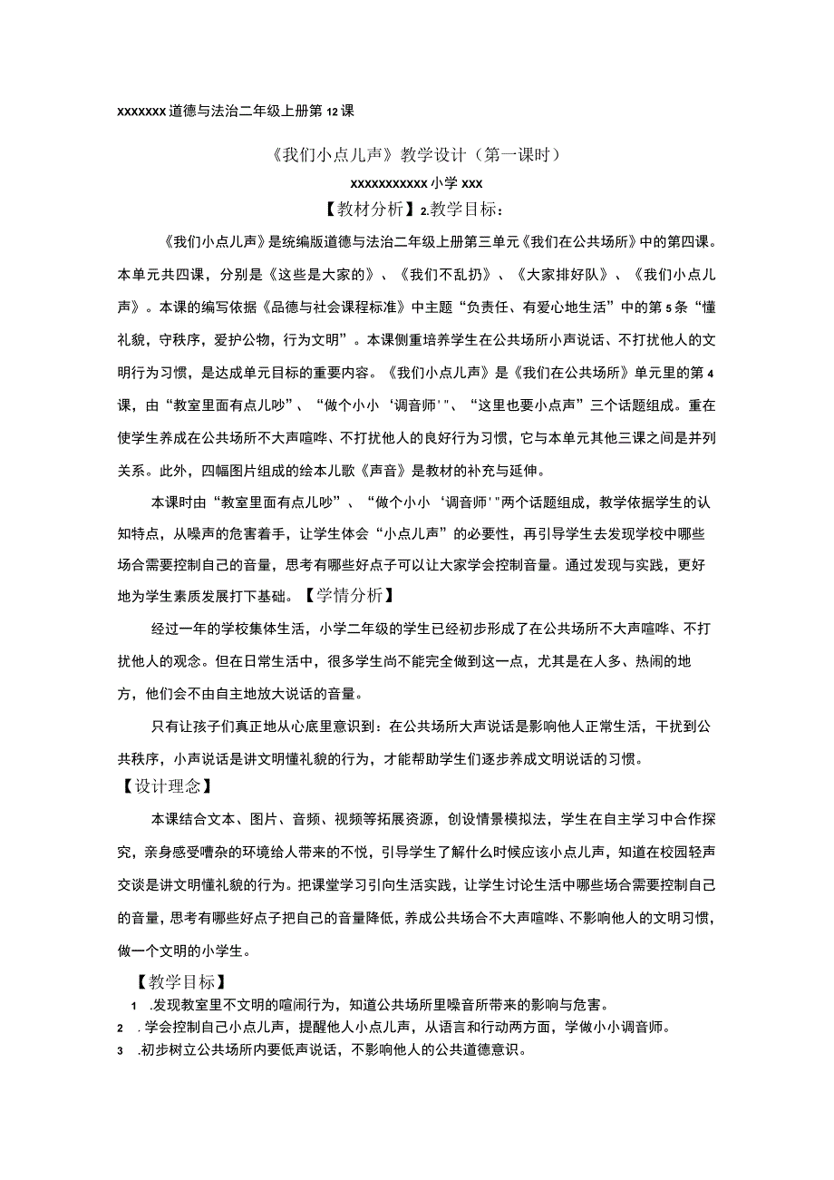 中小学二上二下12.我们小点儿声第一课时公开课教案教学设计.docx_第1页