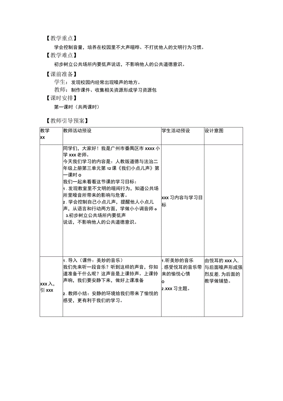 中小学二上二下12.我们小点儿声第一课时公开课教案教学设计.docx_第2页