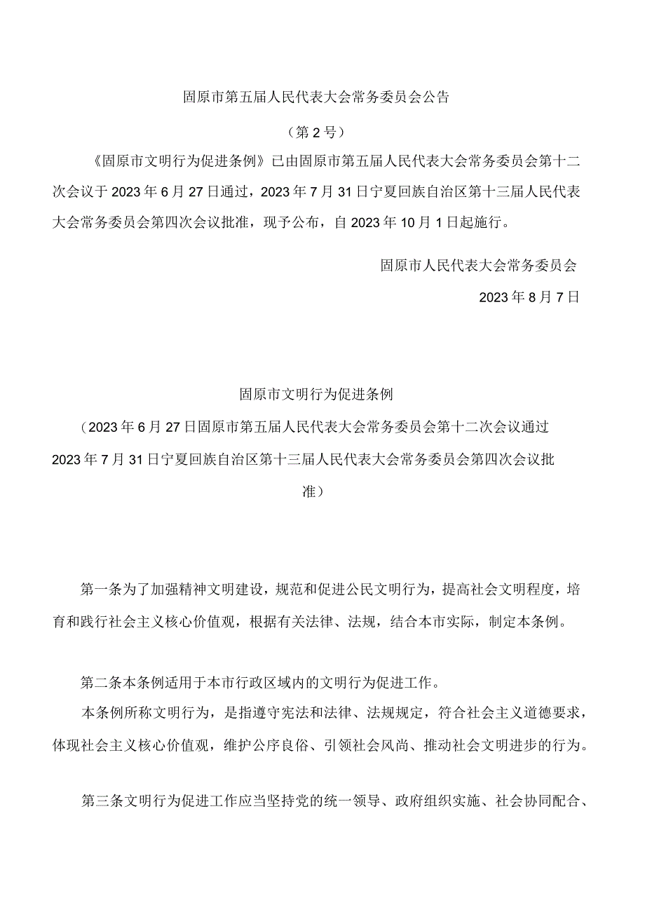 固原市文明行为促进条例 (1).docx_第1页