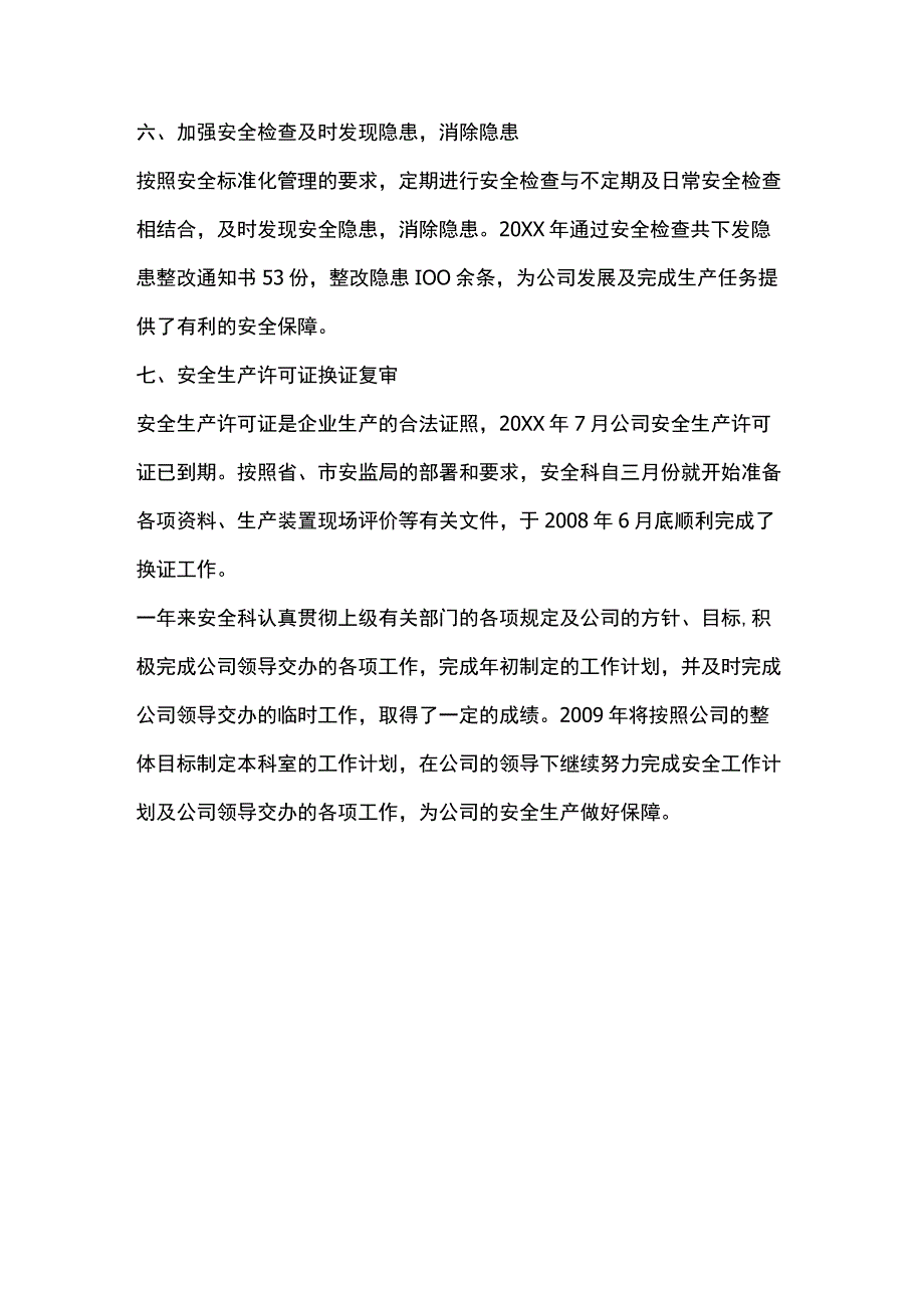 二OXX年度安全生产工作总结.docx_第3页