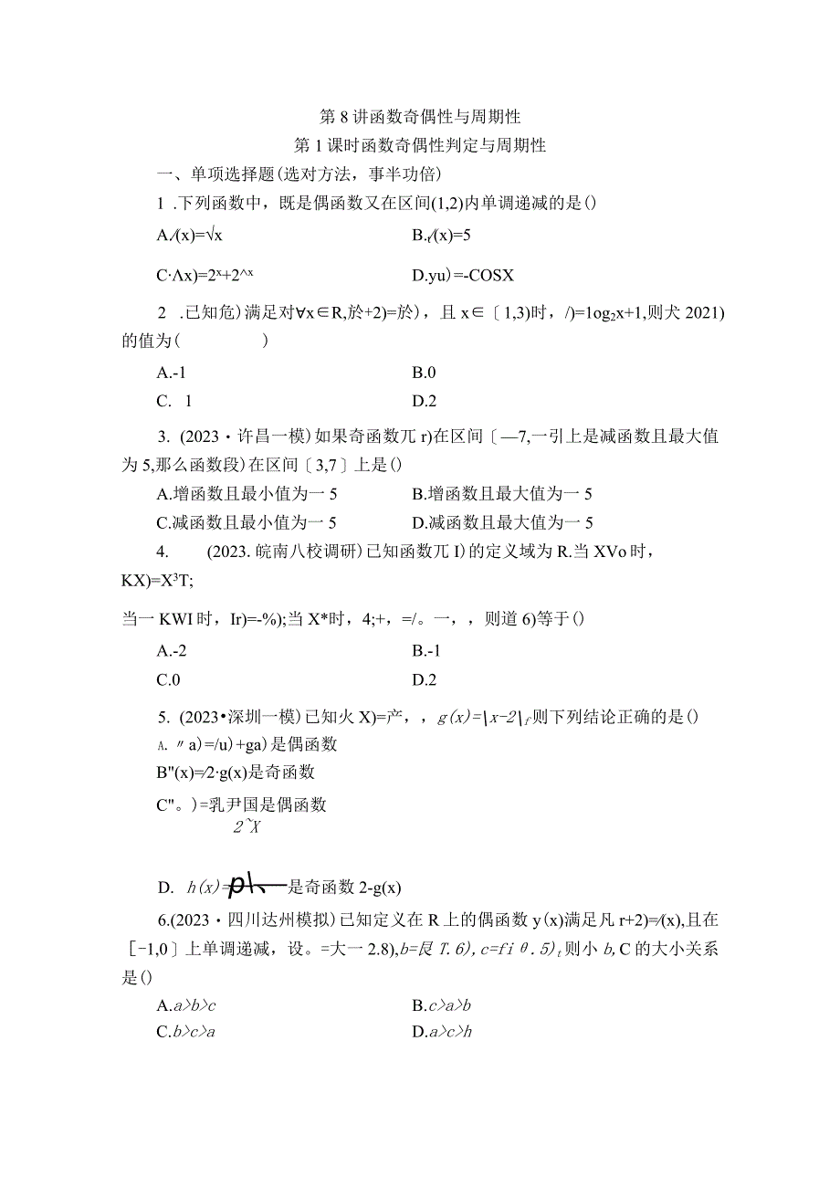 第8讲 函数奇偶性与周期性 (2).docx_第1页