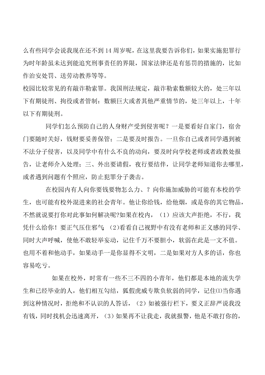 法治进校园讲稿.docx_第3页