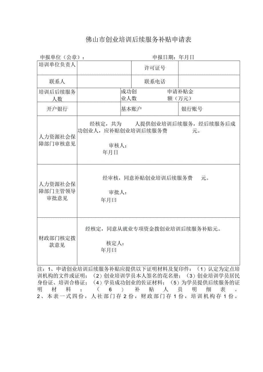 创业培训后续服务补贴申请表.docx_第1页