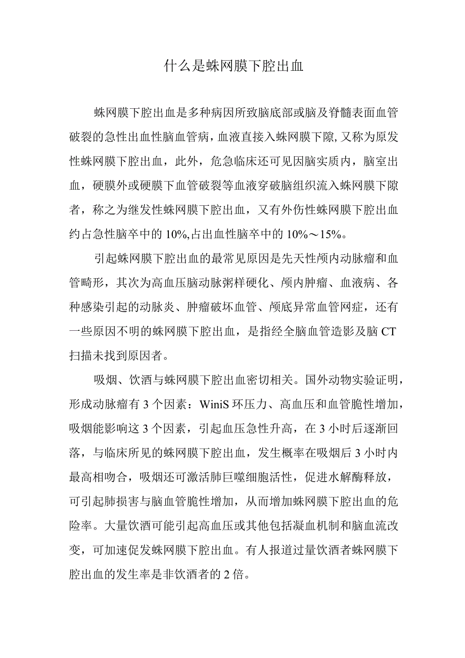 什么是蛛网膜下腔出血.docx_第1页