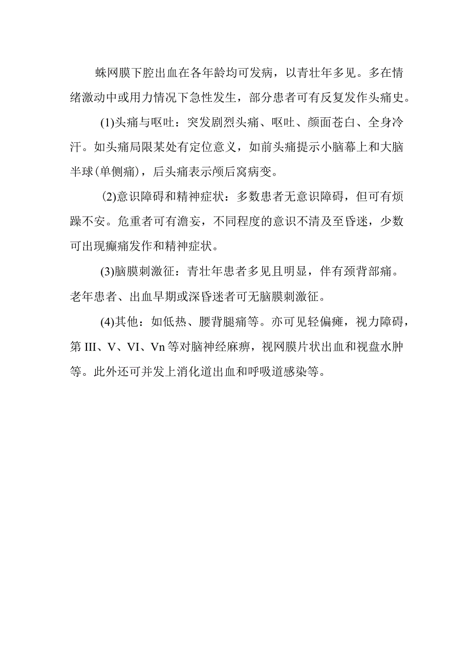 什么是蛛网膜下腔出血.docx_第2页