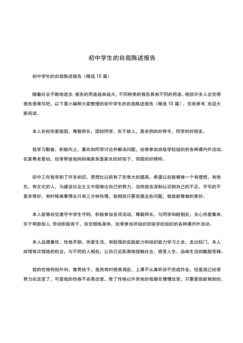 初中学生的自我陈述报告（精选10篇）.docx_第1页