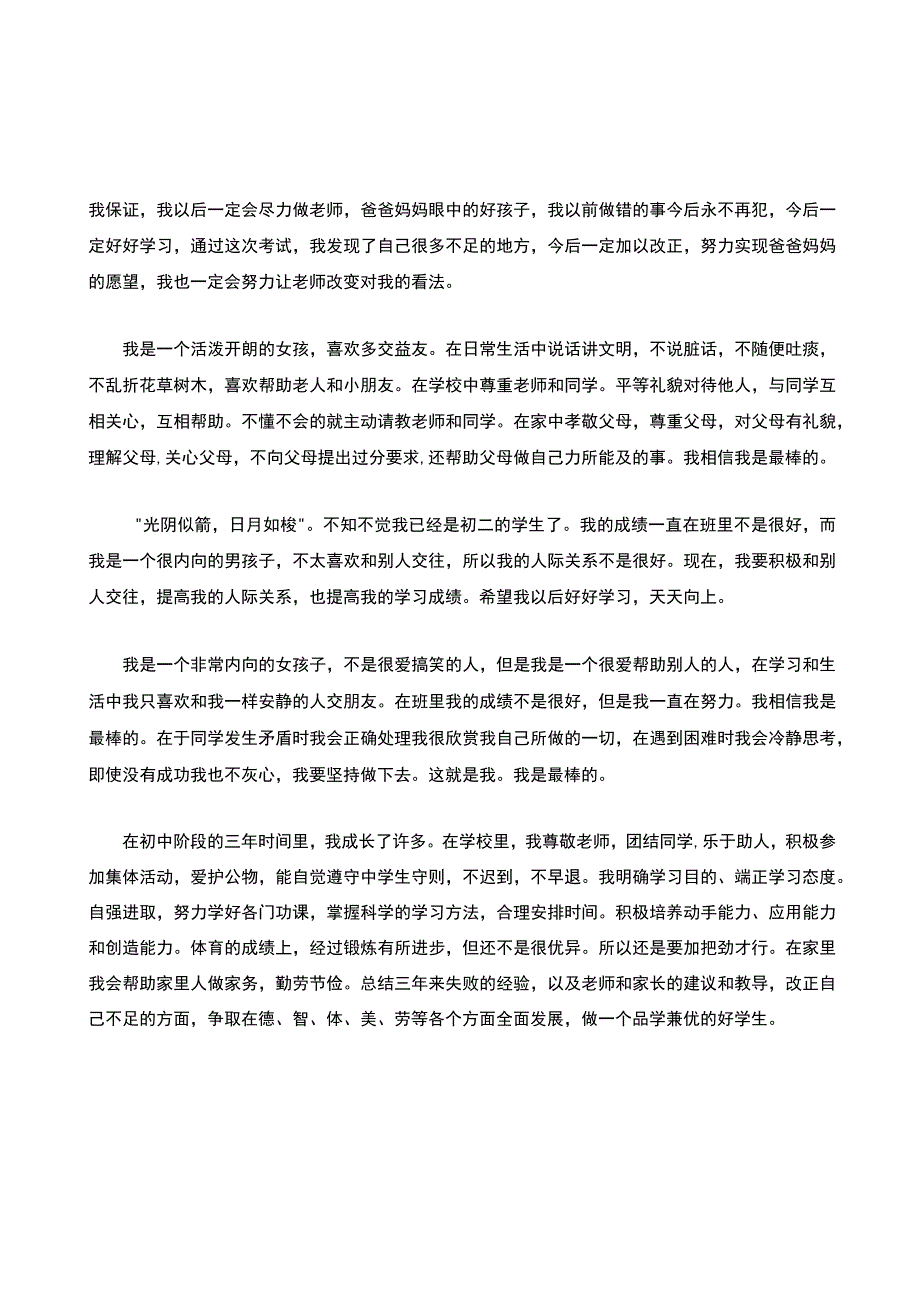 初中学生的自我陈述报告（精选10篇）.docx_第2页