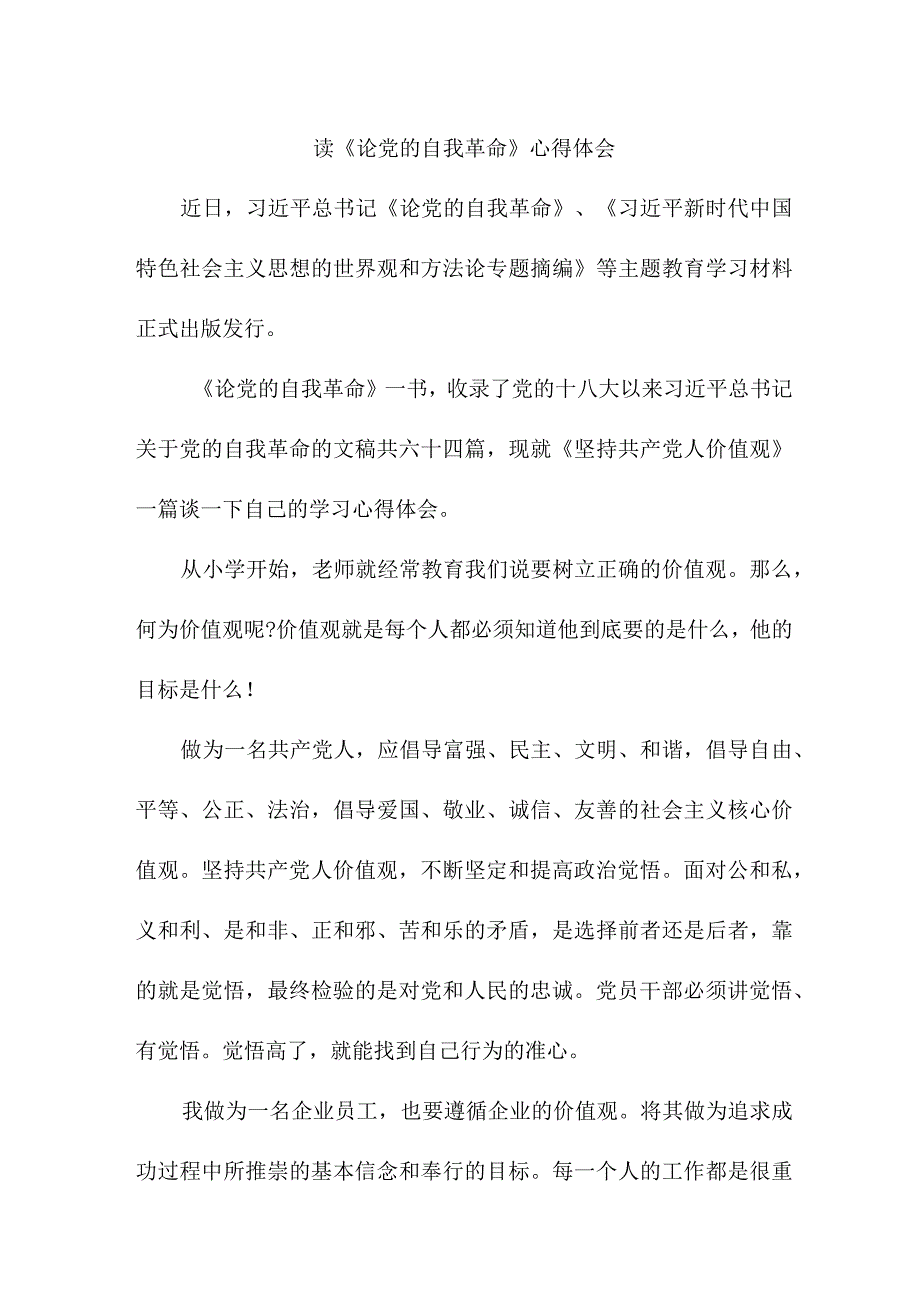 高校教师记读《论党的自我革命》心得体会 汇编3份.docx_第3页