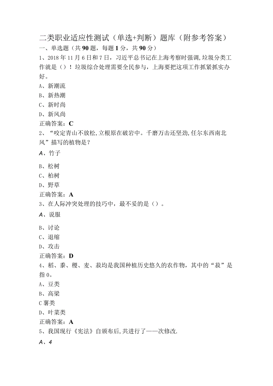 二类职业适应性测试（单选+判断）题库（附参考答案）.docx_第1页