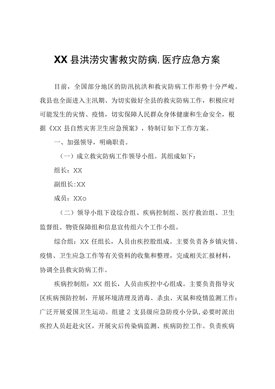 XX县洪涝灾害救灾防病、医疗应急方案.docx_第1页