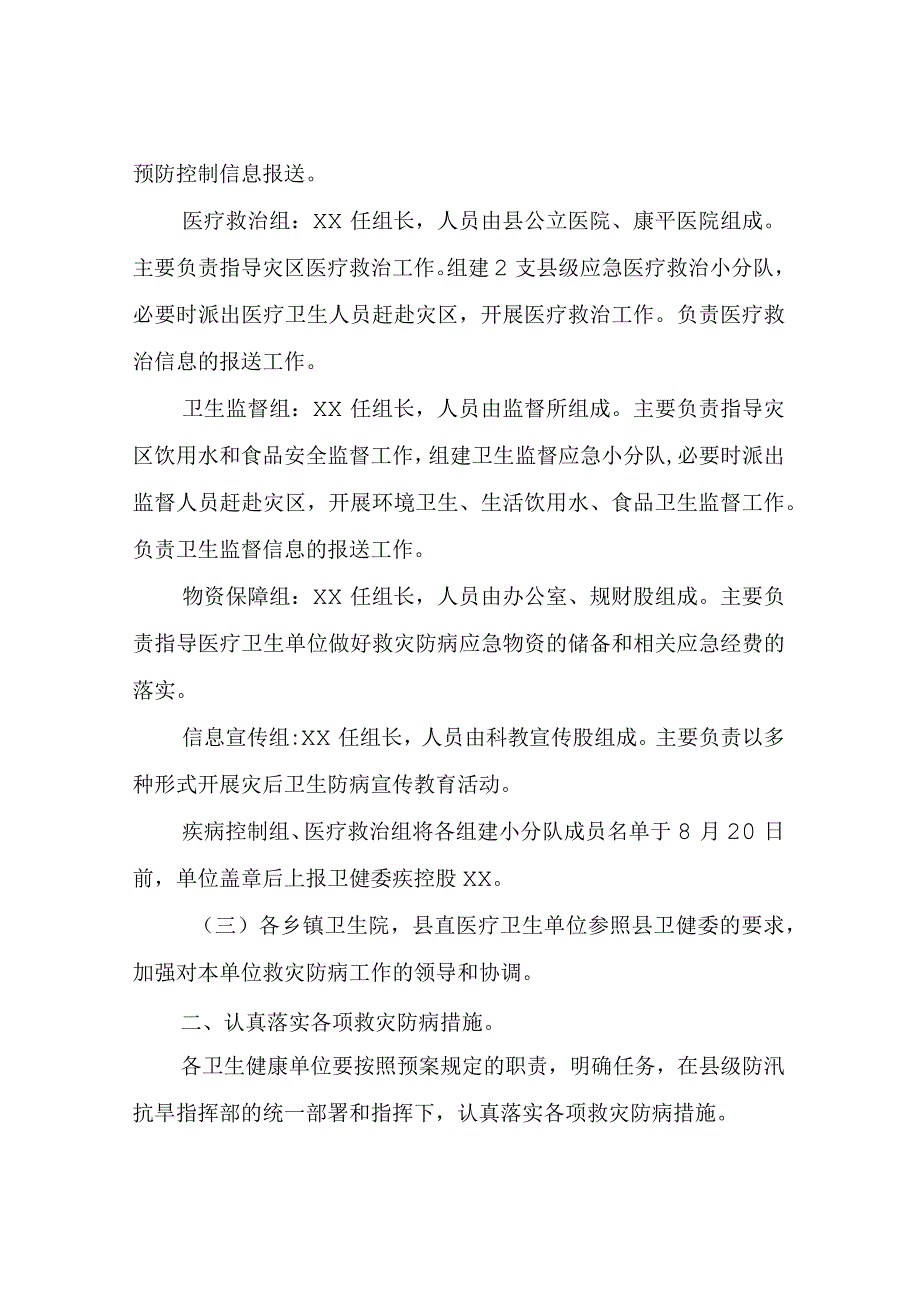 XX县洪涝灾害救灾防病、医疗应急方案.docx_第2页