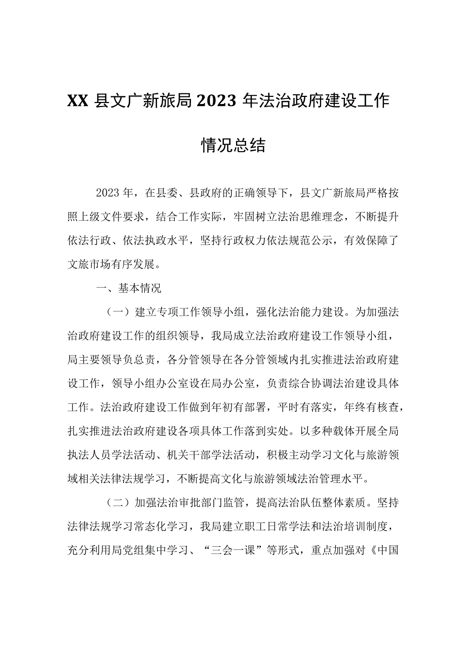 XX县文广新旅局2022年法治政府建设工作情况总结.docx_第1页