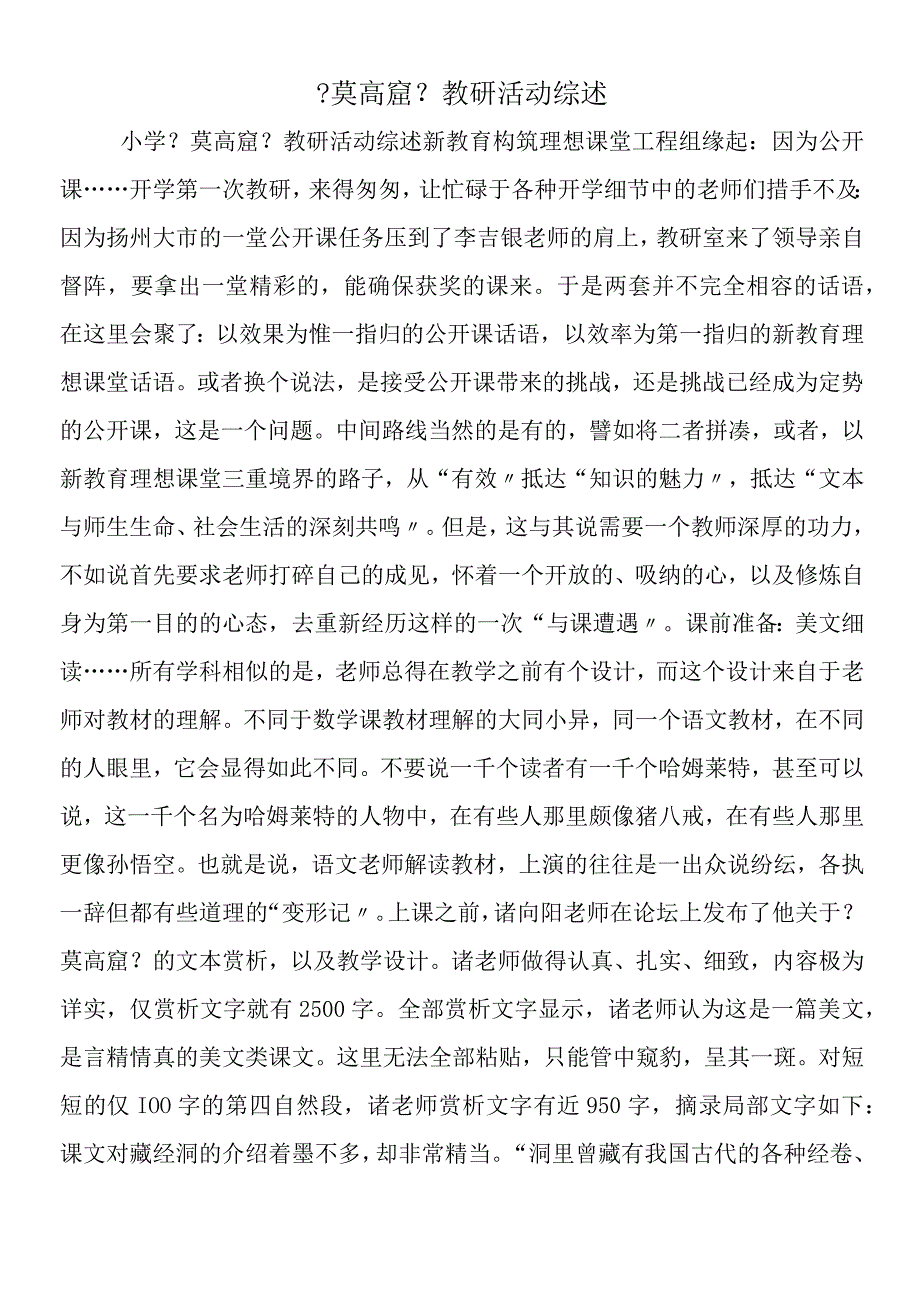 《莫高窟》教研活动综述.docx_第1页