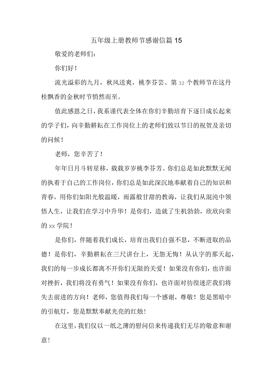 五年级上册教师节感谢信 篇15.docx_第1页