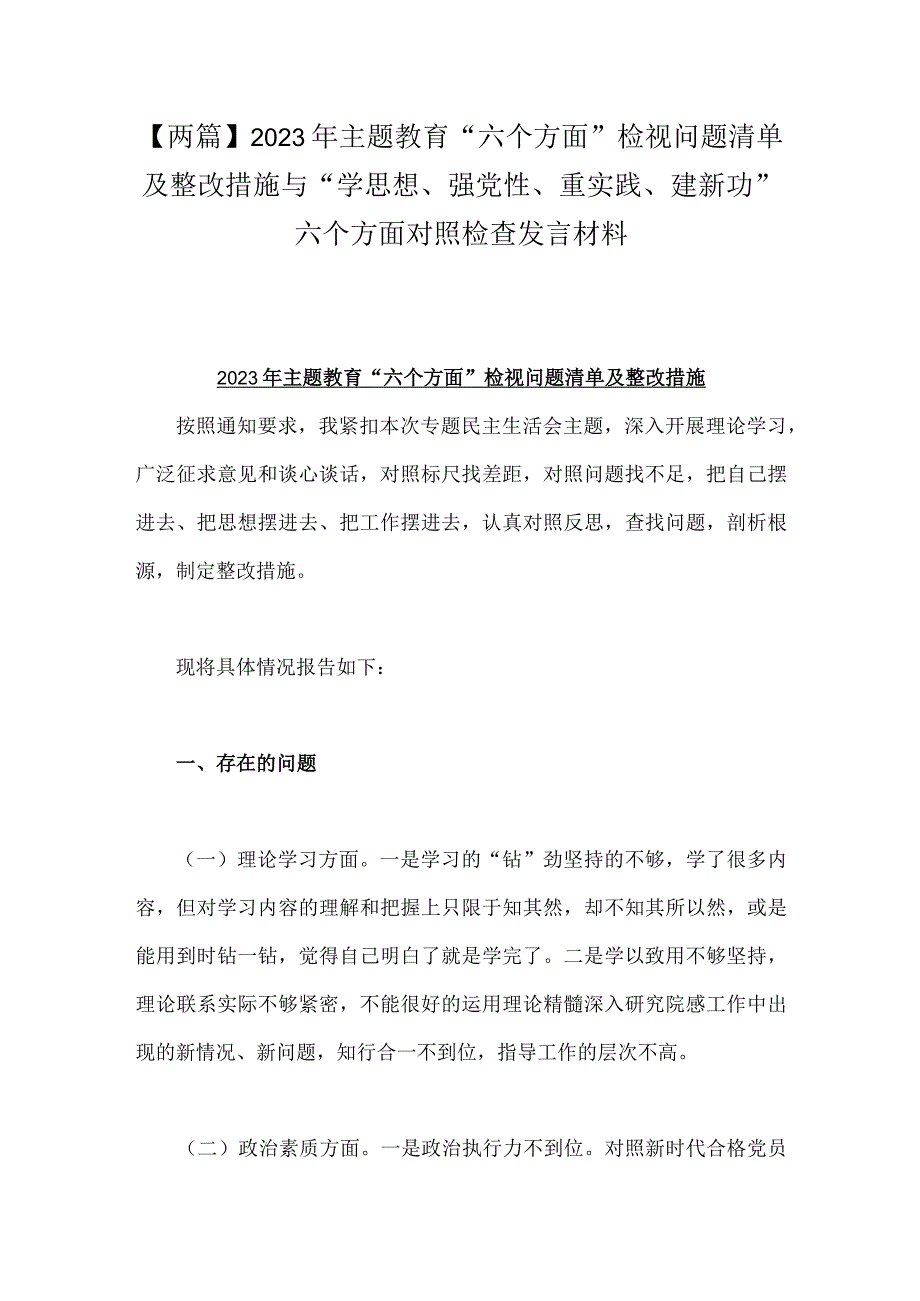 【两篇】2023年主题教育“六个方面”检视问题清单及整改措施与“学思想、强党性、重实践、建新功”六个方面对照检查发言材料.docx_第1页