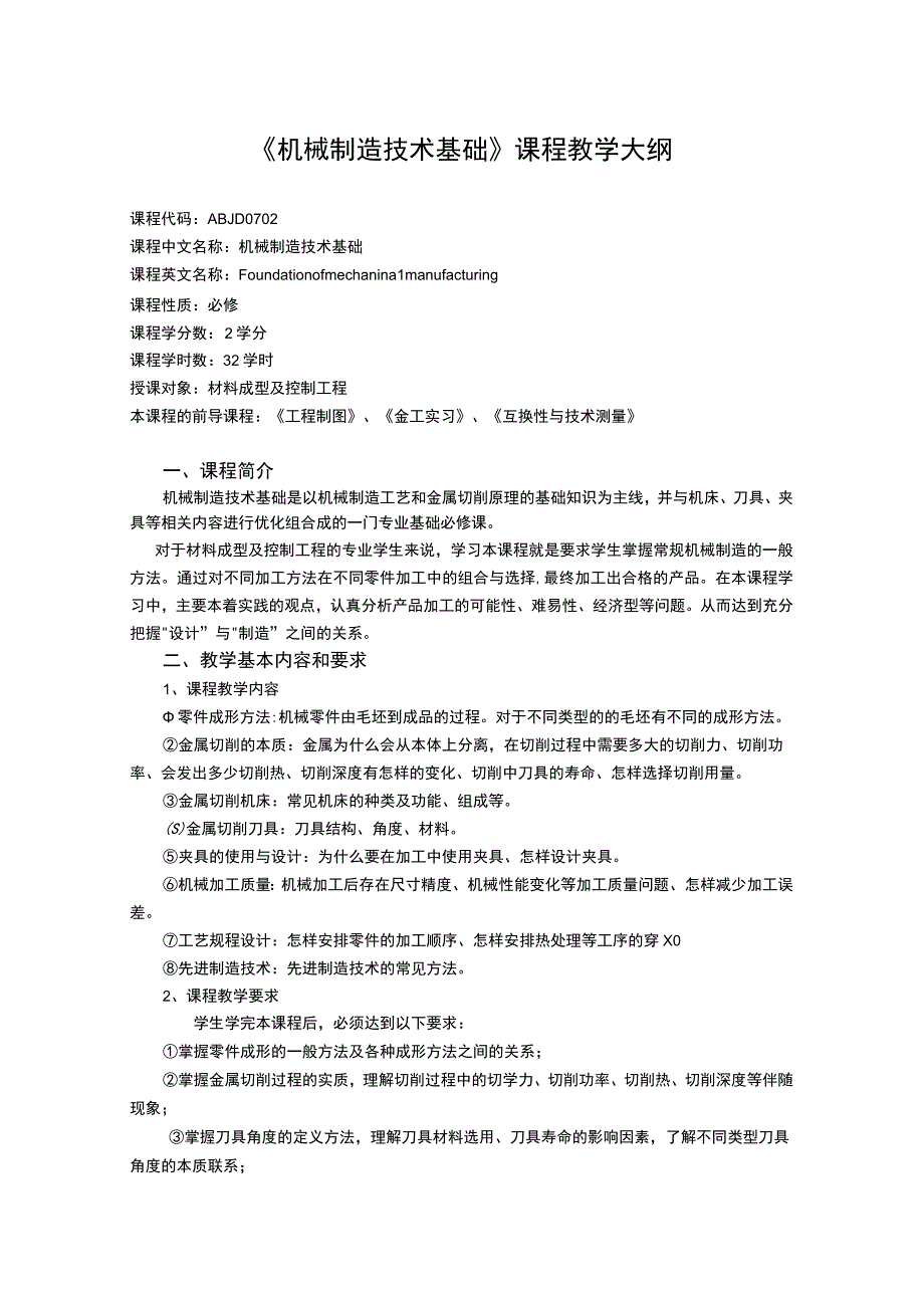 《机械制造技术基础 (1)》课程教学大纲.docx_第1页