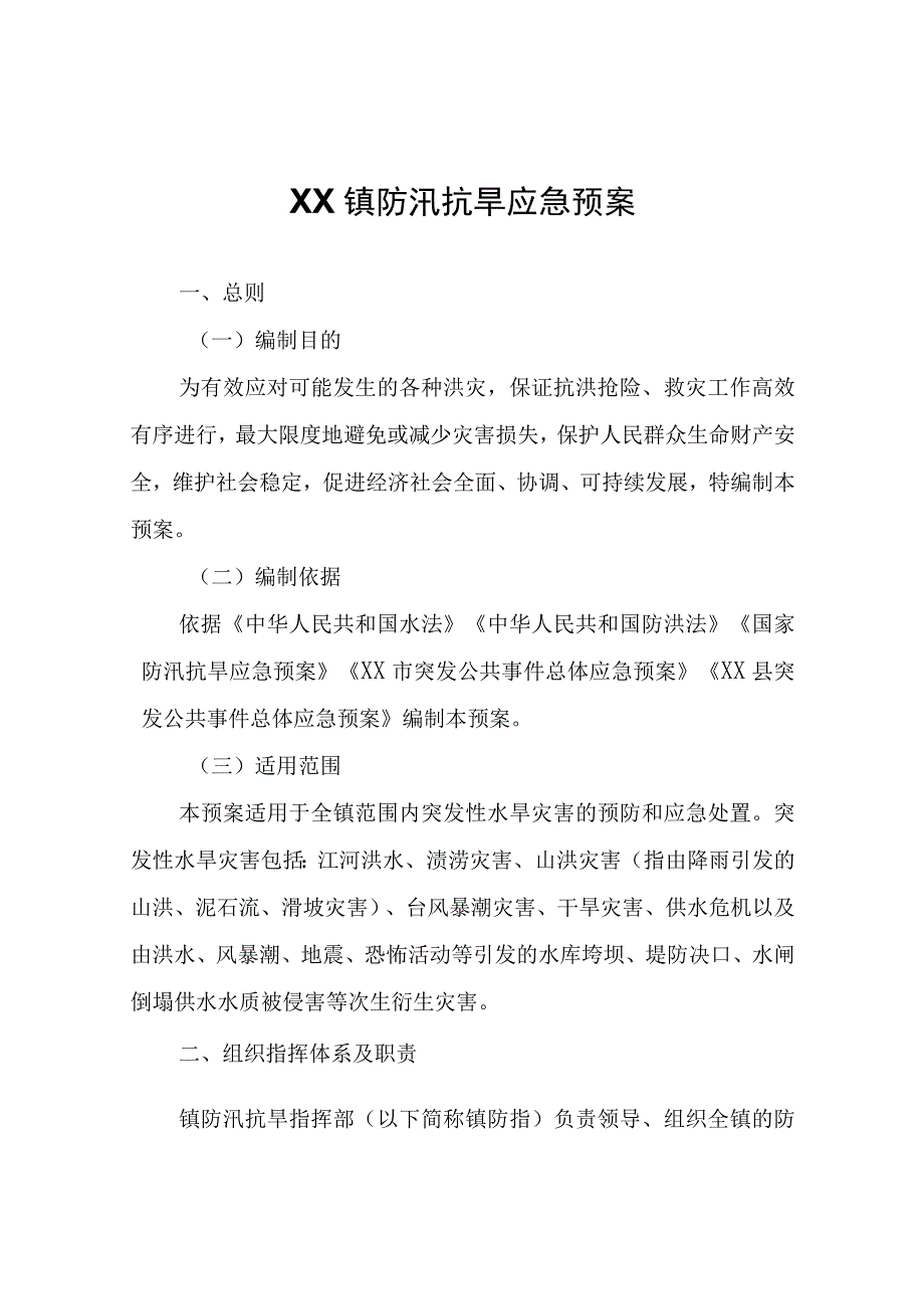 XX镇防汛抗旱应急预案.docx_第1页