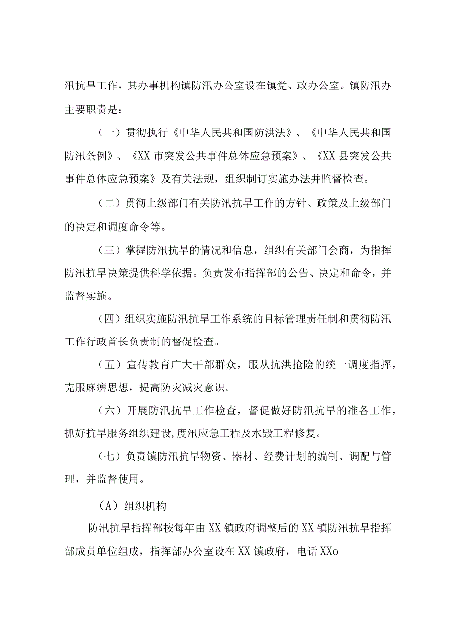 XX镇防汛抗旱应急预案.docx_第2页