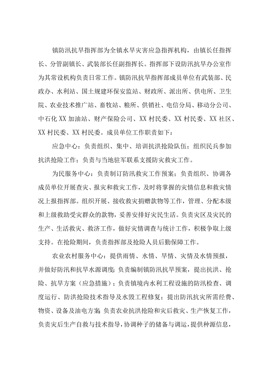 XX镇防汛抗旱应急预案.docx_第3页