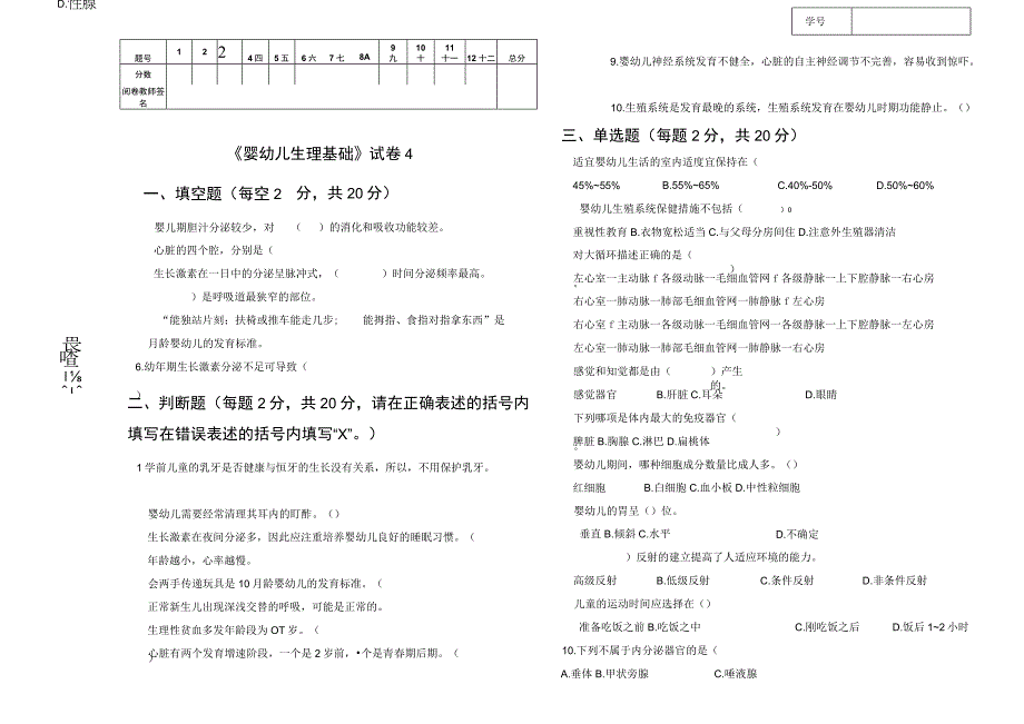 《婴幼儿生理基础》试卷4.docx_第1页