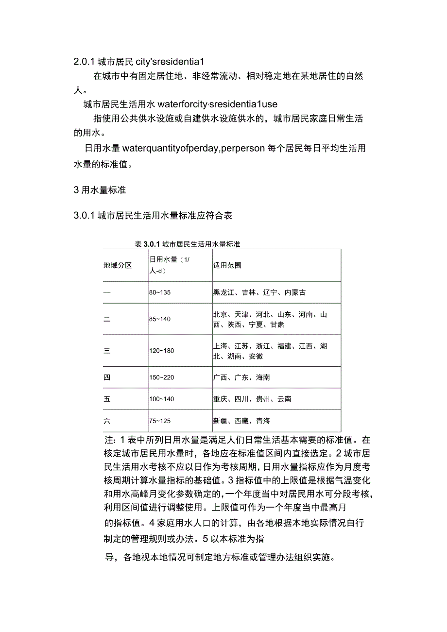 城市居民生活用水量标准.docx_第3页