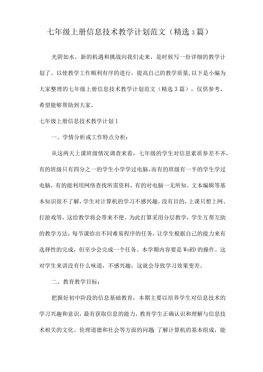 七年级上册信息技术教学计划范文（精选3篇）.docx_第1页