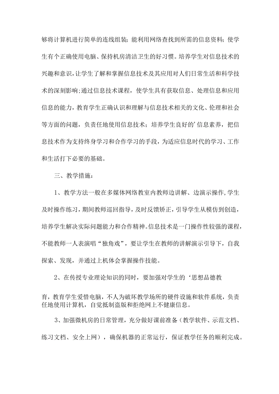 七年级上册信息技术教学计划范文（精选3篇）.docx_第2页